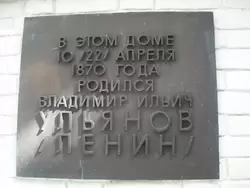 Дом, где родился В.И. Ленин