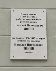 Памятная доска Николаю Николаеву Зинину в Казанском университете