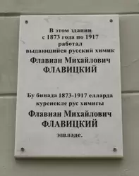 Памятная доска Флавиану Михайловичу Флавицкому в Казанском университете