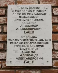 Памятная доска Александру Александровичу Баеву в Казанском университете