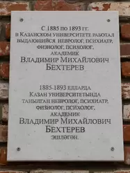 Памятная доска Владимиру Михайловичу Бехтереву в Казанском университете