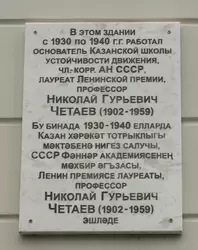 Памятная доска Николаю Гурьевичу Четаеву в Казанском университете