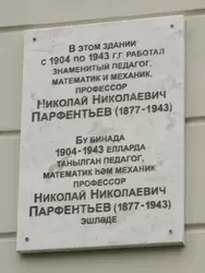 Памятная доска Николаю Николаевичу Парфентьеву в Казанском университете