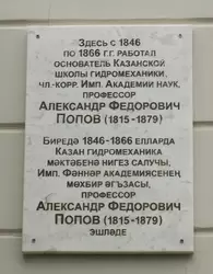 Памятная доска Александру Фёдоровичу Попову в Казанском университете