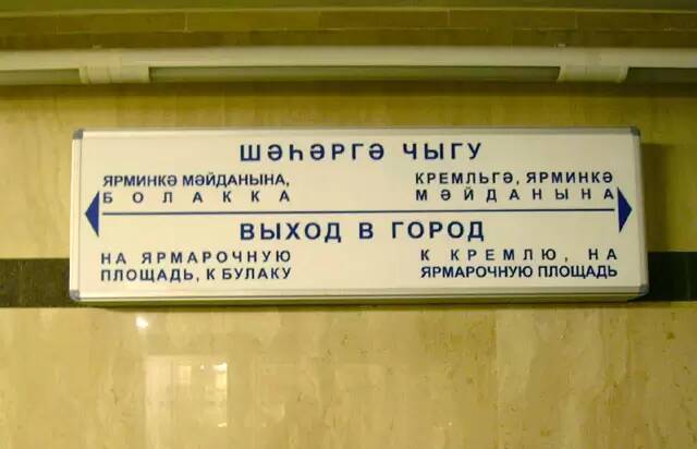 Казанское метро, Таблички-указатели на двух языках