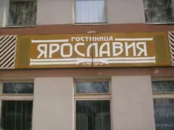 Гостиница «Ярославия»